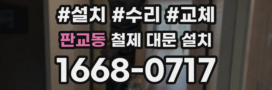 판교동 철제 대문 설치