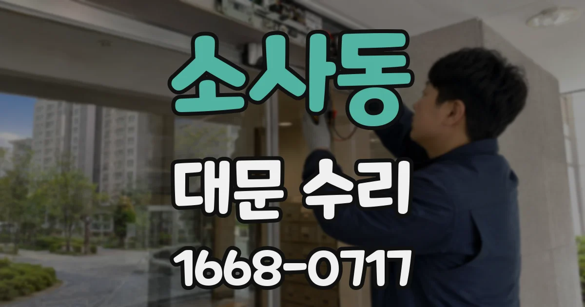 소사동 대문 수리