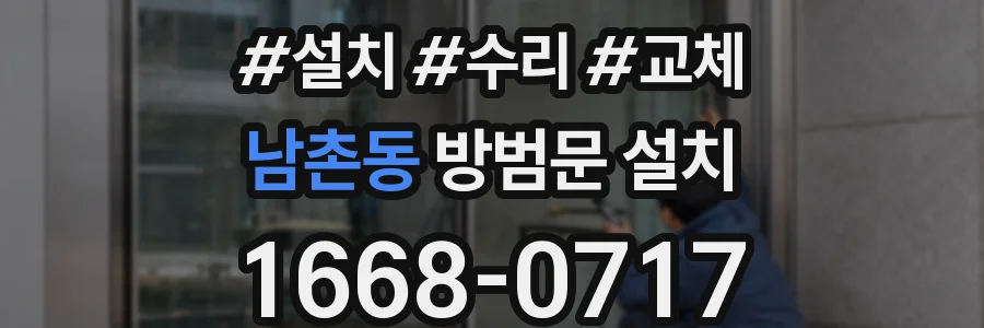 남촌동 방범문 설치