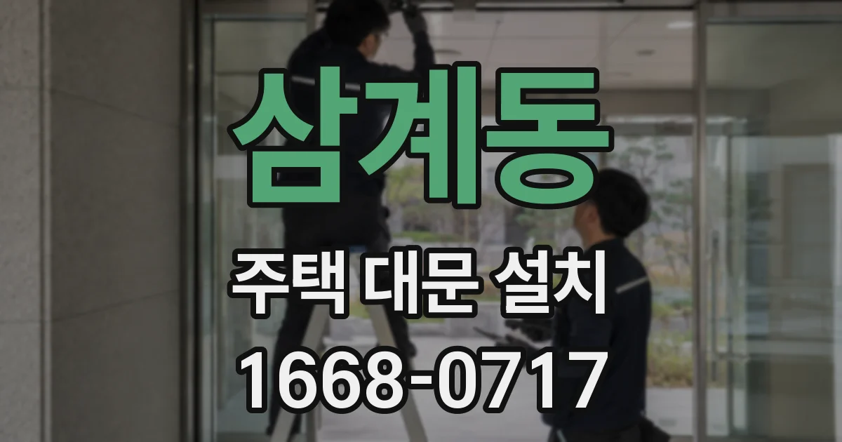 삼계동 주택 대문 설치