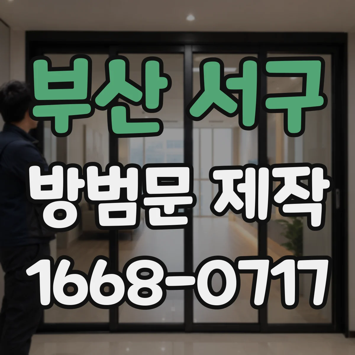 부산 서구 방범문 제작