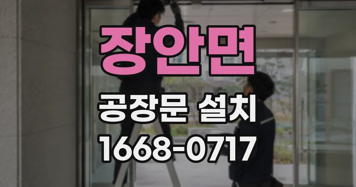 장안면 공장문 설치