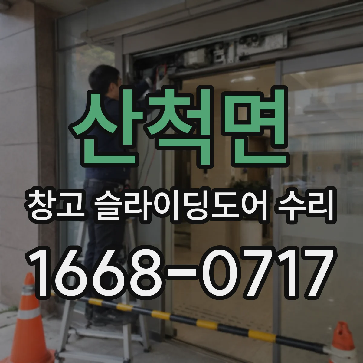 산척면 창고 슬라이딩도어 수리