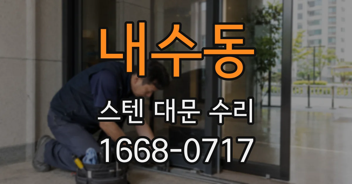 내수동 스텐 대문 수리
