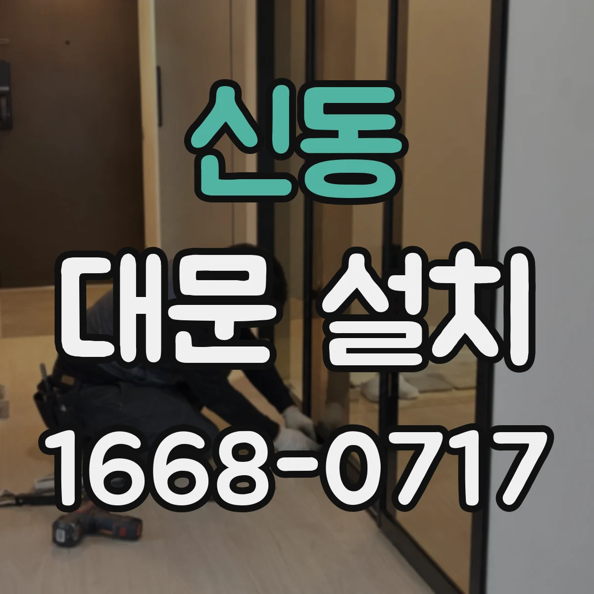 신동 대문 설치
