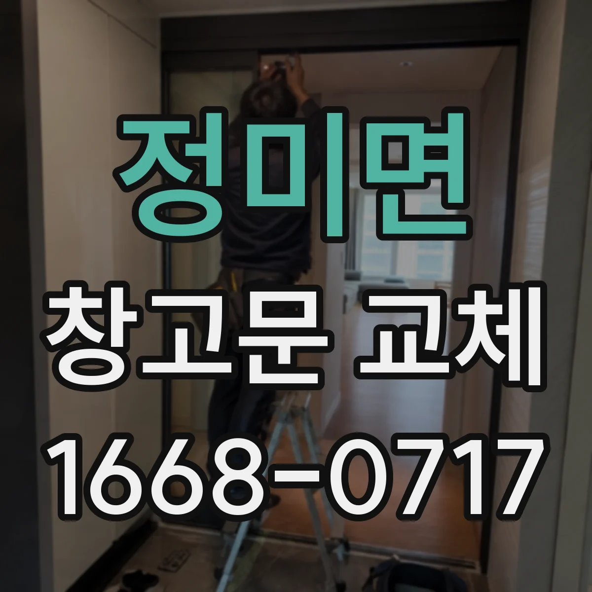 정미면 창고문 교체