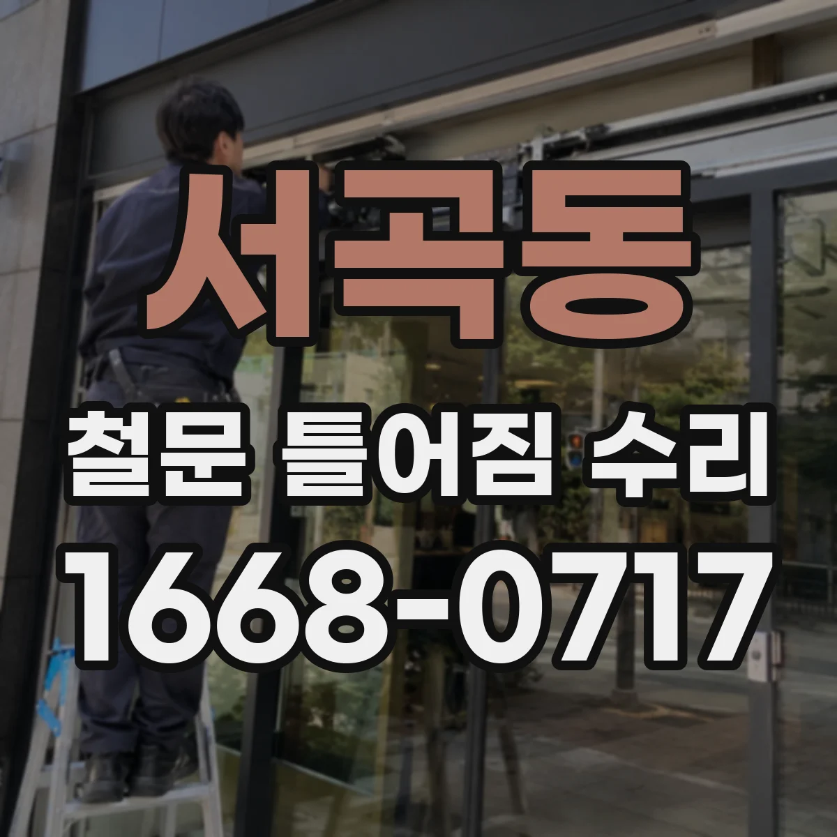 서곡동 철문 틀어짐 수리