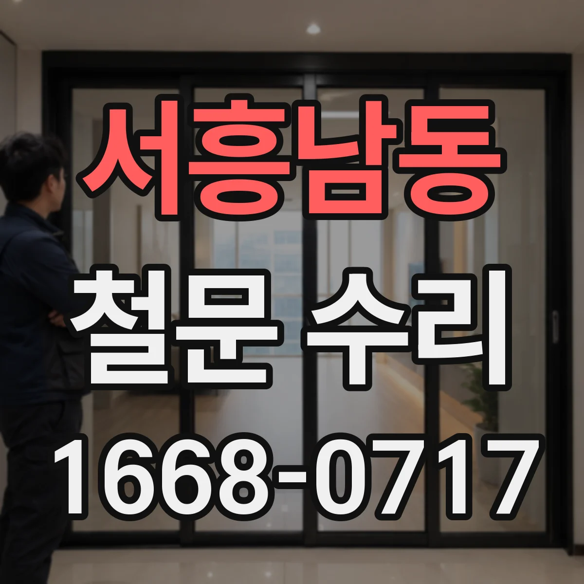 서흥남동 철문 수리