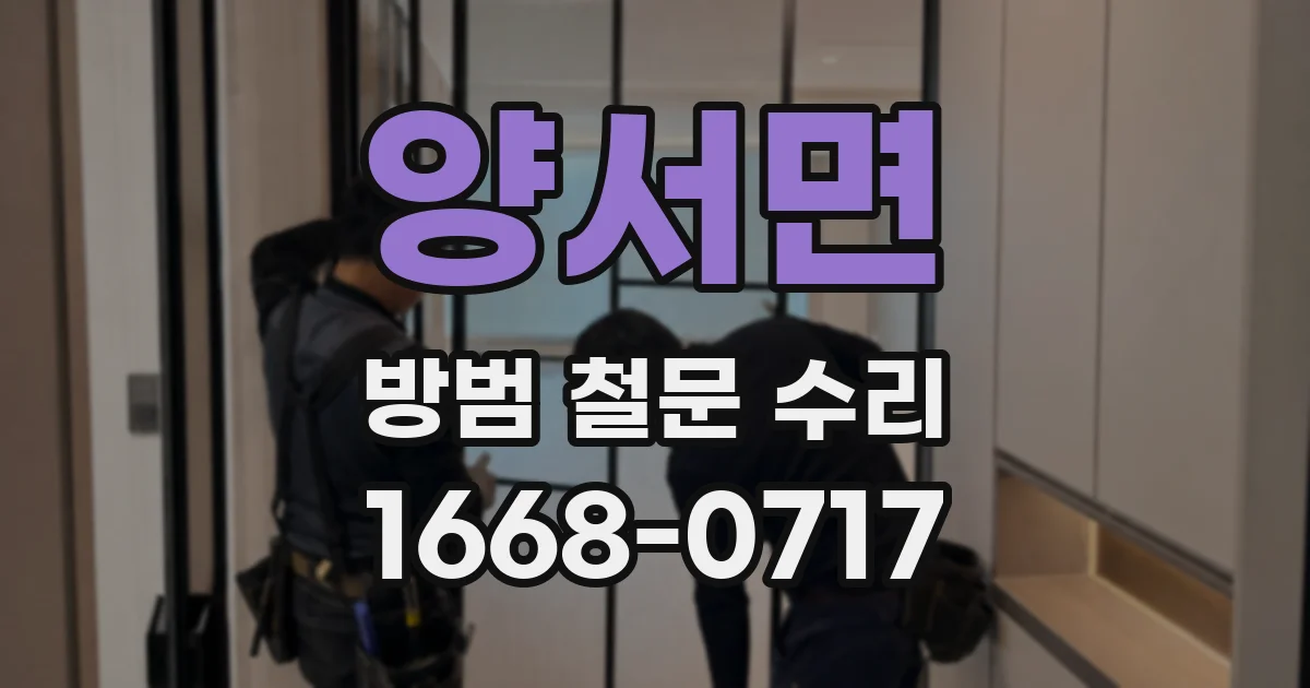 양서면 방범 철문 수리