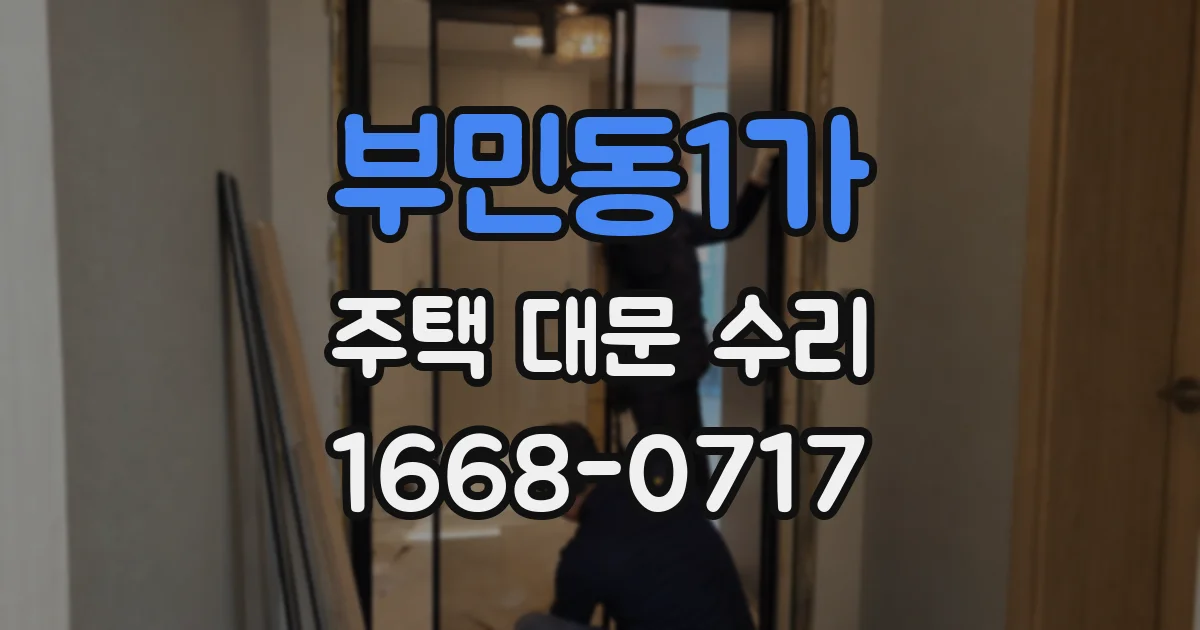 부민동1가 주택 대문 수리