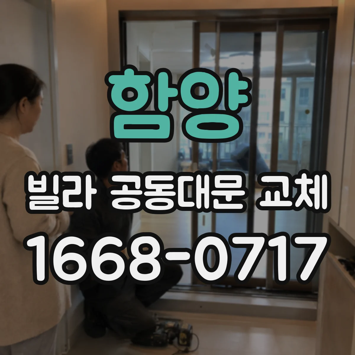 함양 빌라 공동대문 교체 연동 구성도 기준으로 작업 범위 정리