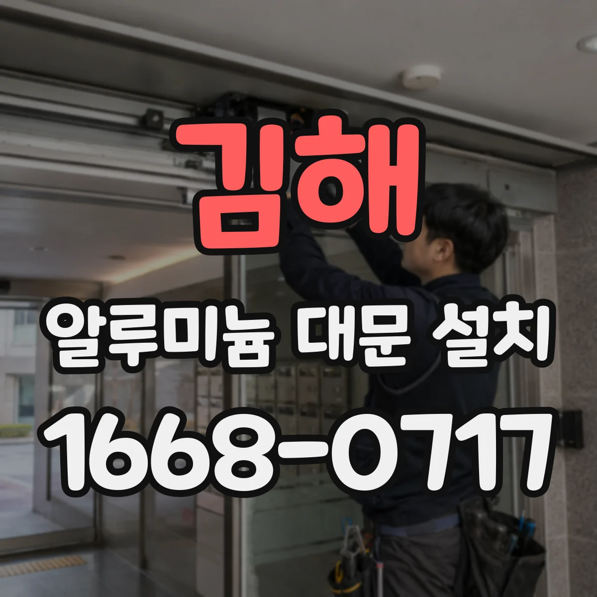 김해 알루미늄 대문 설치