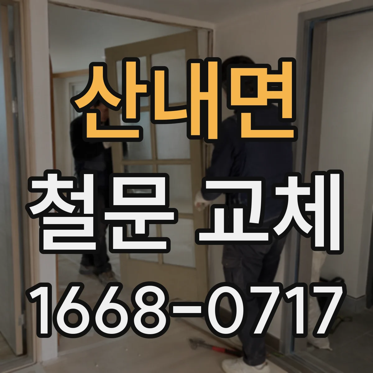 산내면 철문 교체