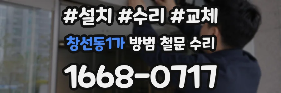 창선동1가 방범 철문 수리
