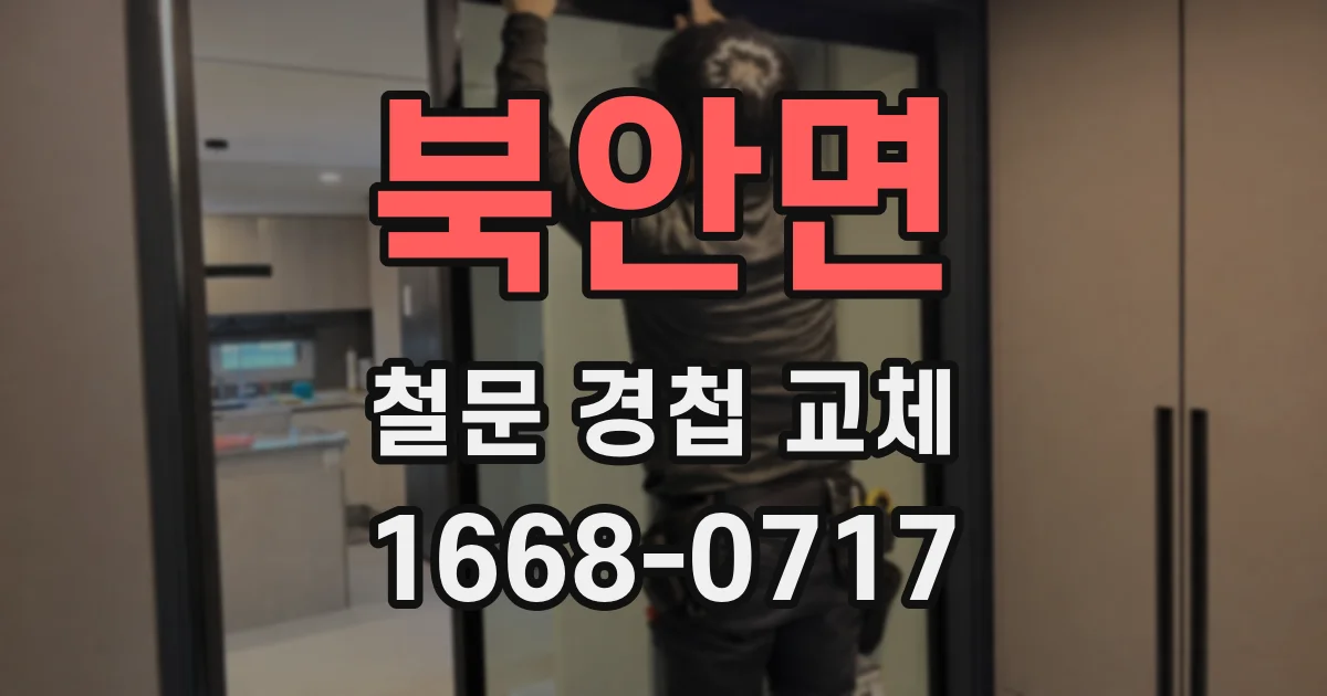 북안면 철문 경첩 교체