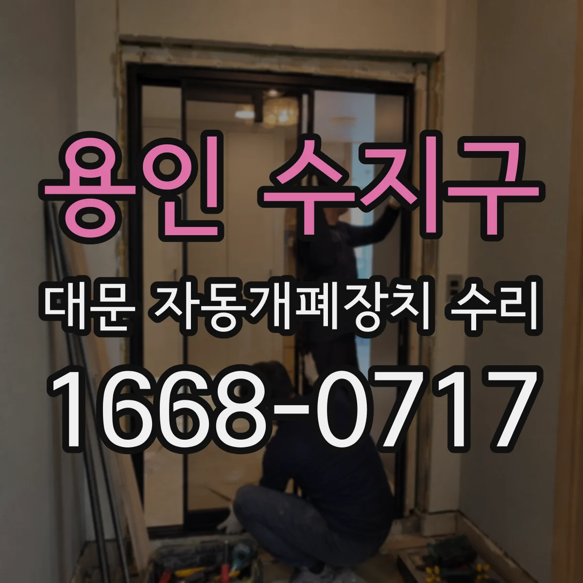 용인 수지구 대문 자동개폐장치 수리