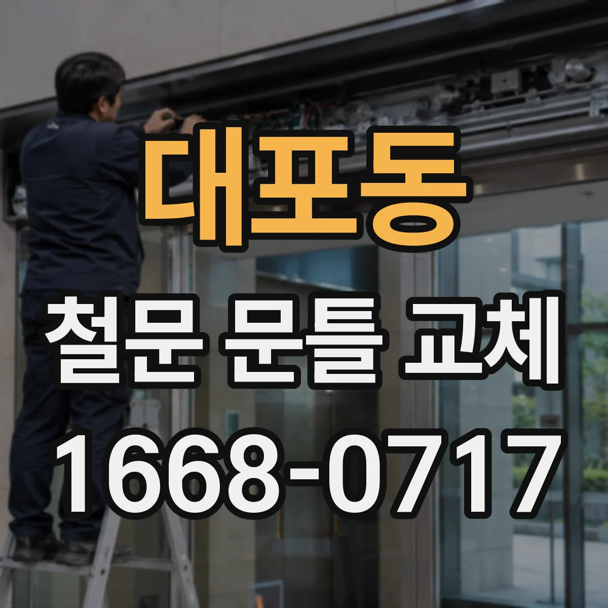 대포동 철문 문틀 교체