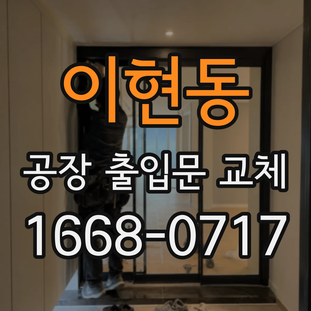이현동 공장 출입문 교체
