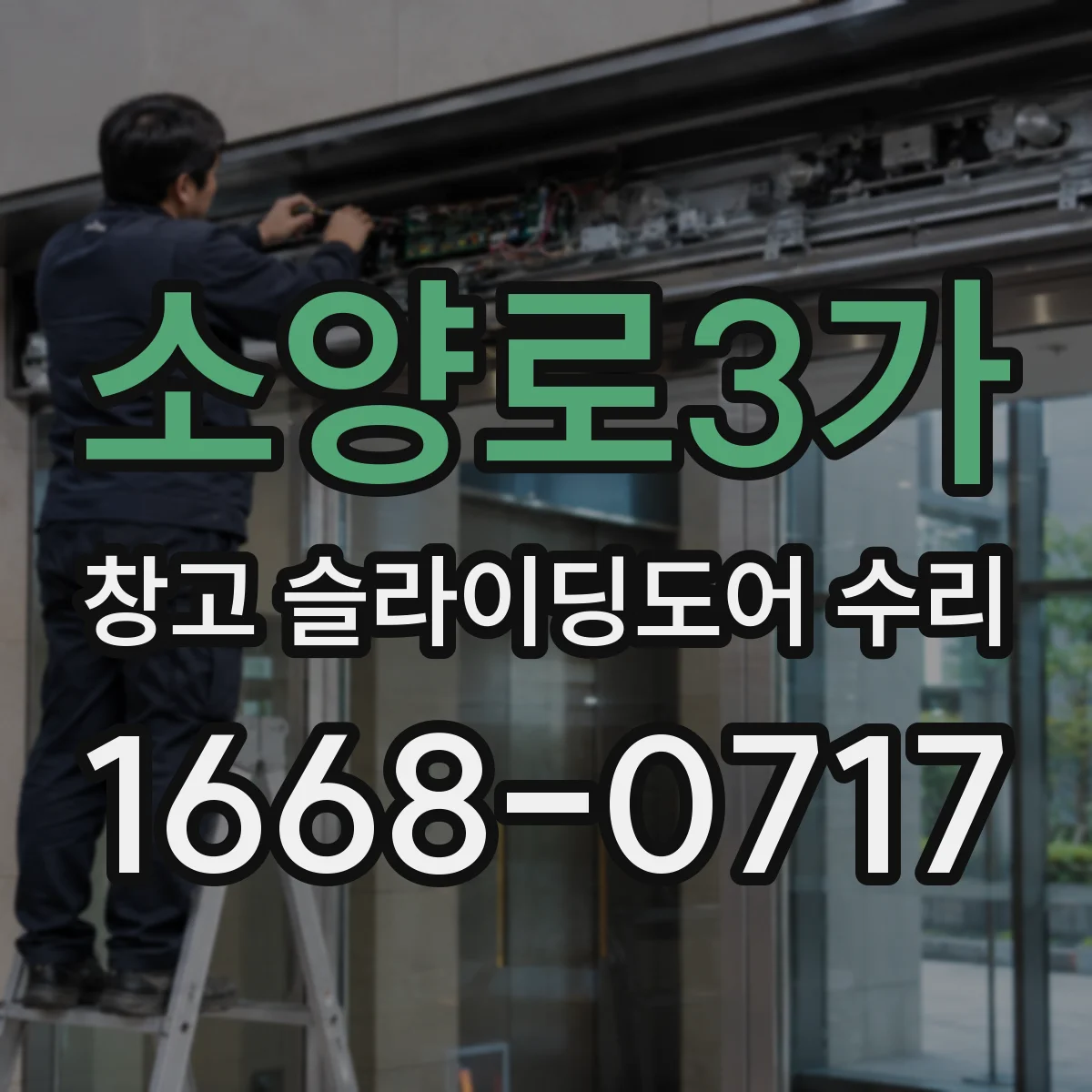 소양로3가 창고 슬라이딩도어 수리