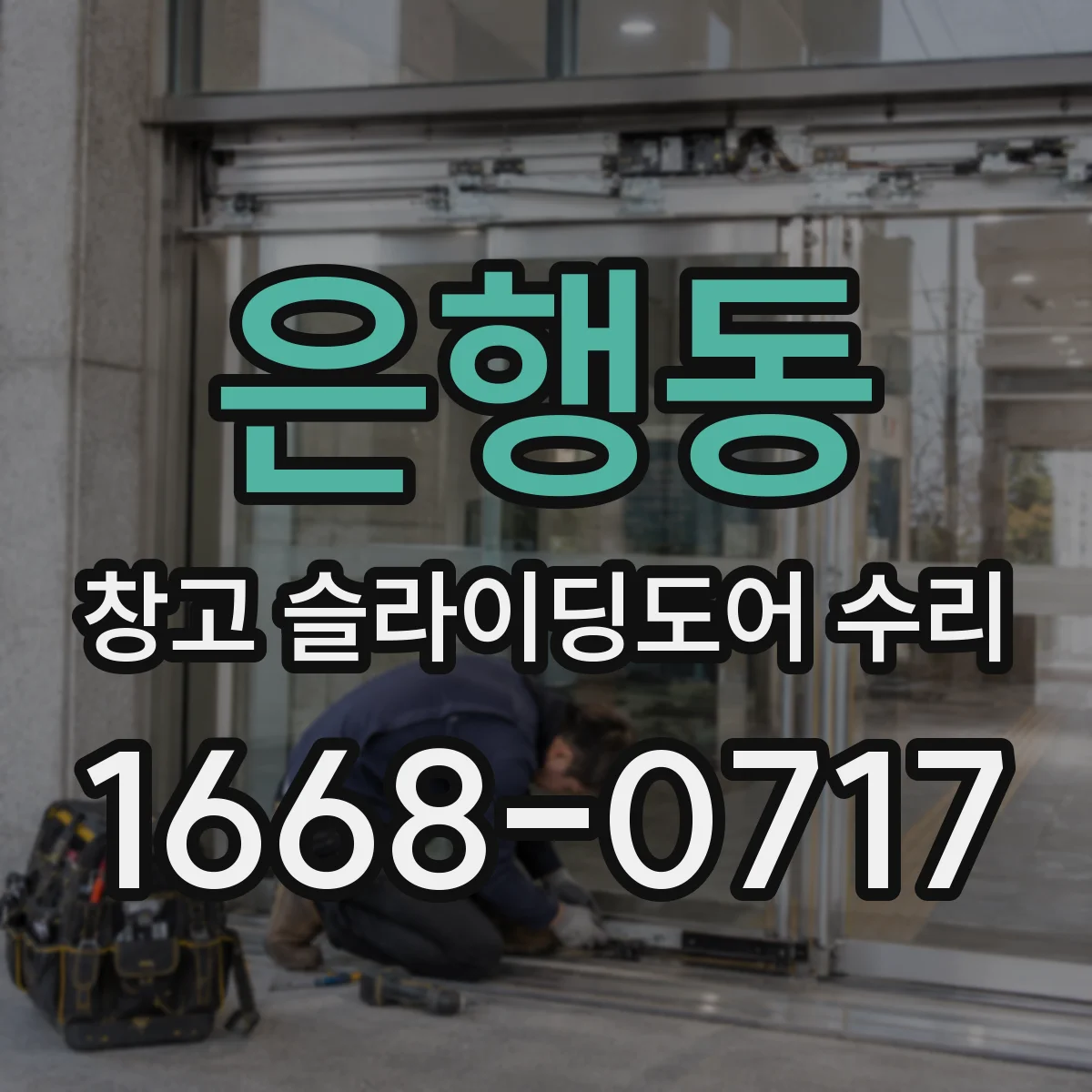 은행동 창고 슬라이딩도어 수리