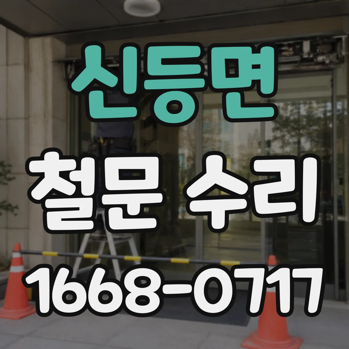 신등면 철문 수리