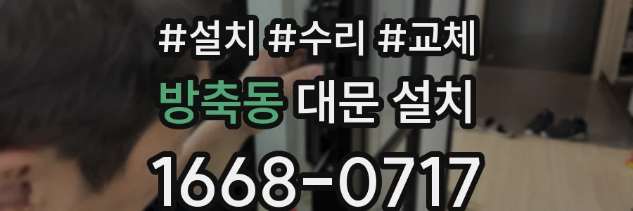 방축동 대문 설치