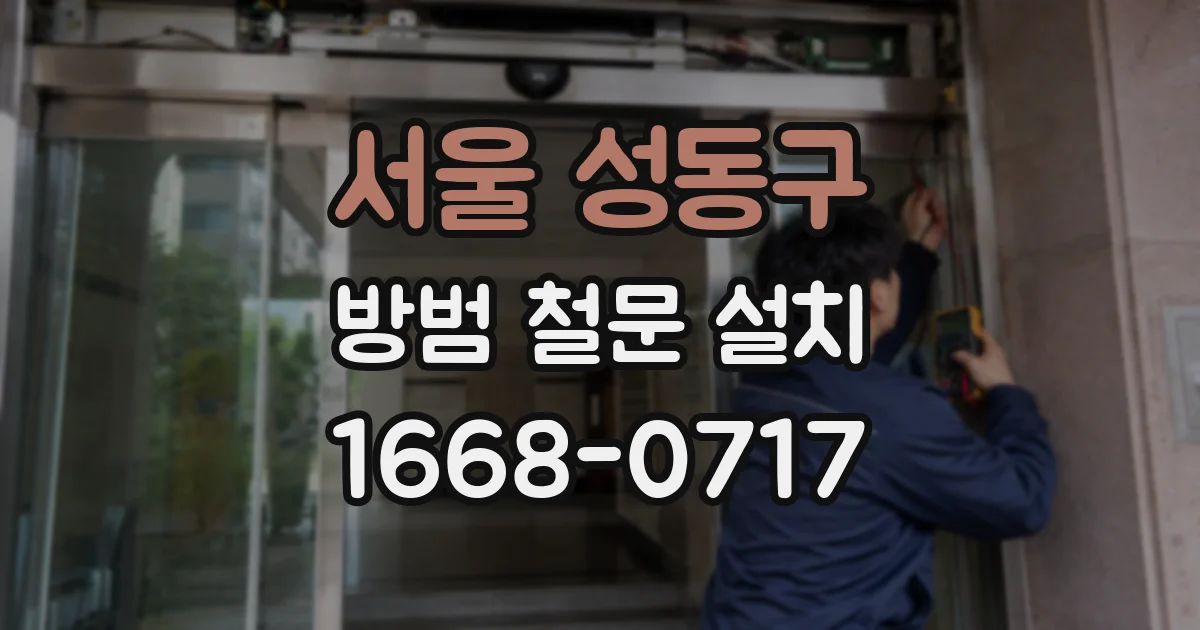 서울 성동구 방범 철문 설치