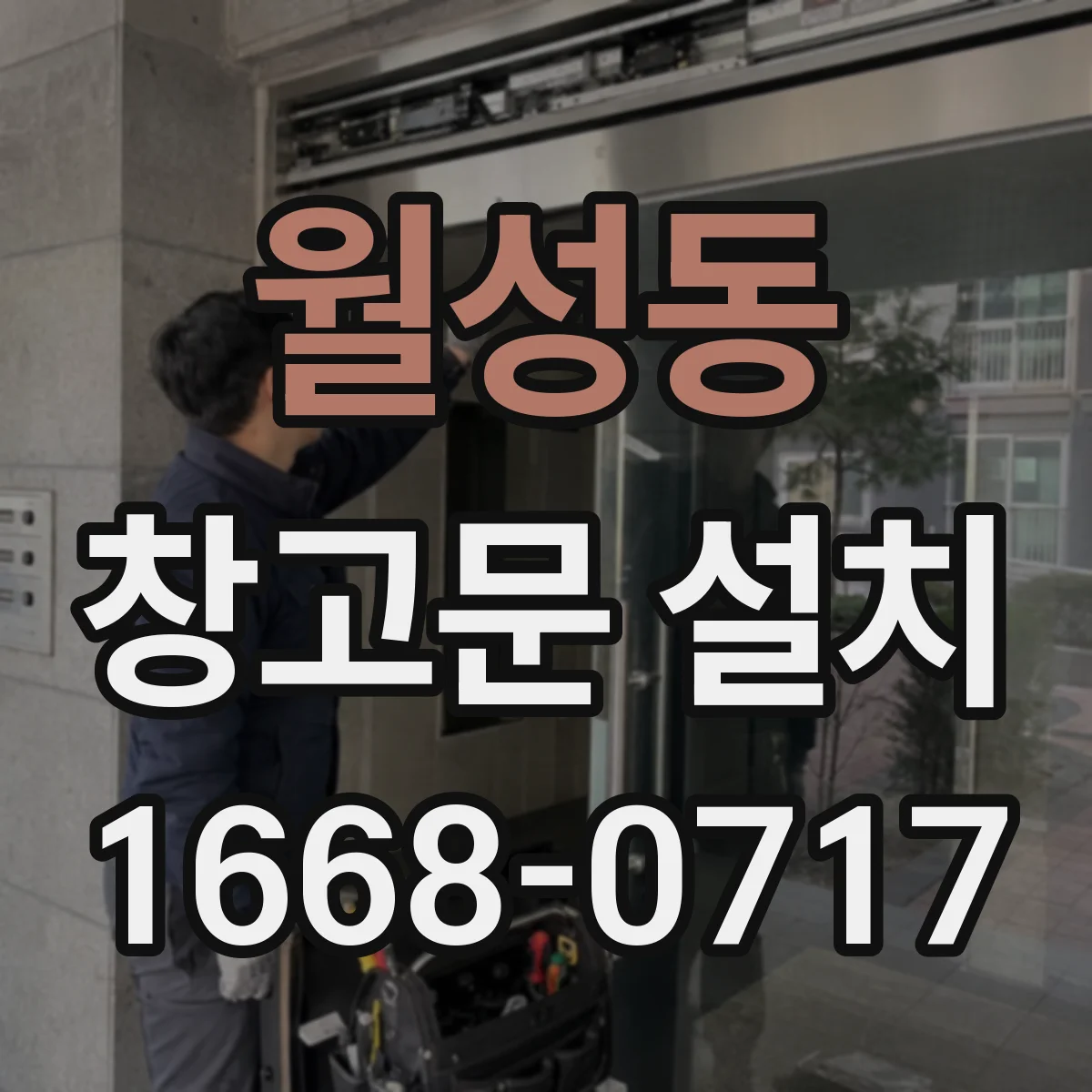 월성동 창고문 설치