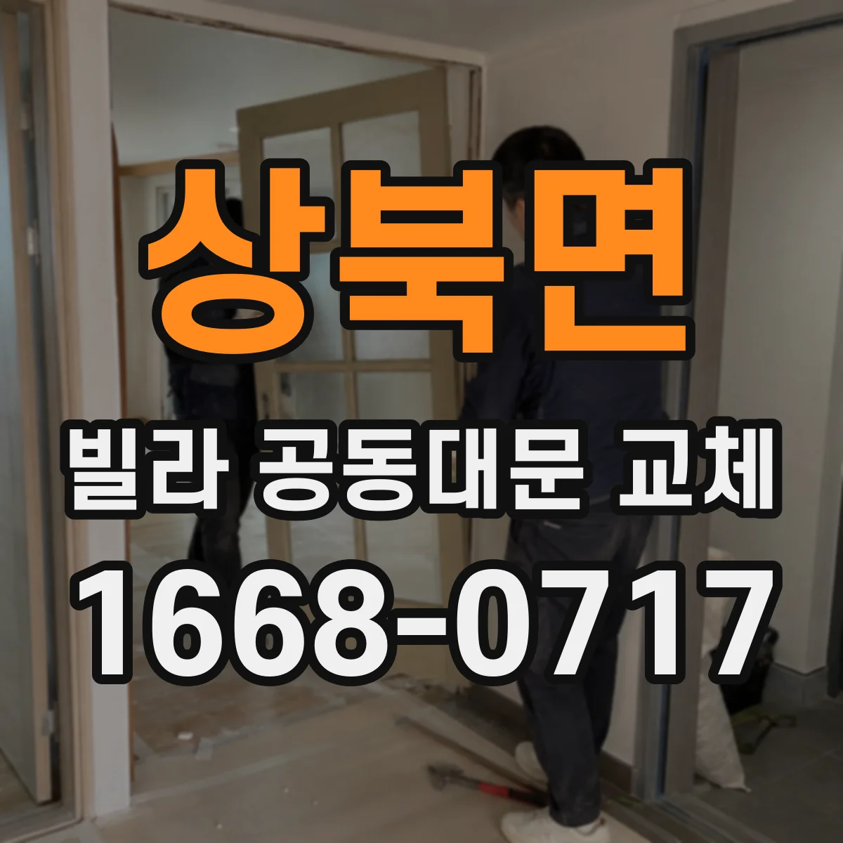 상북면 빌라 공동대문 교체