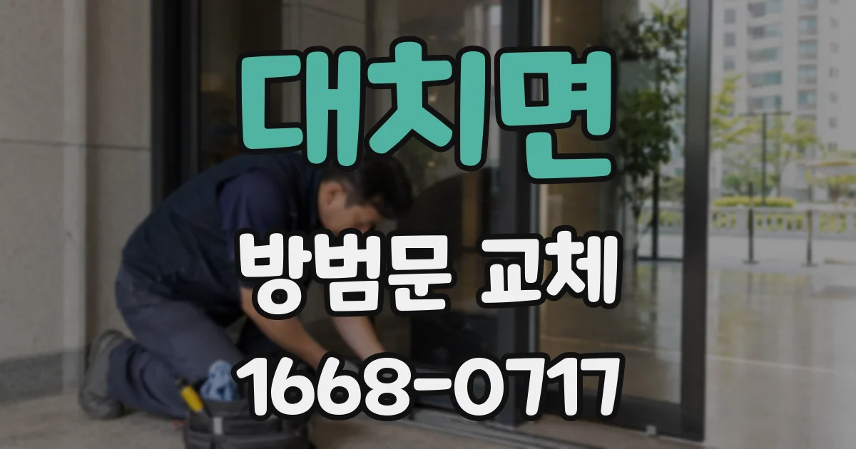 대치면 방범문 교체