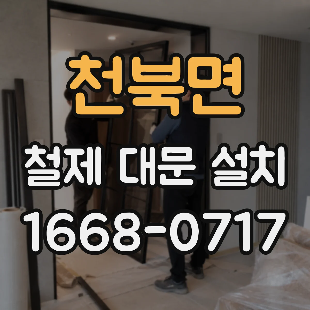 천북면 철제 대문 설치