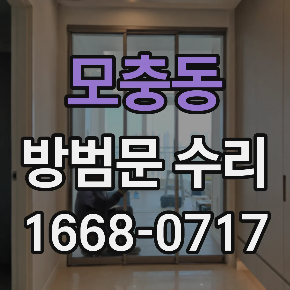 모충동 방범문 수리