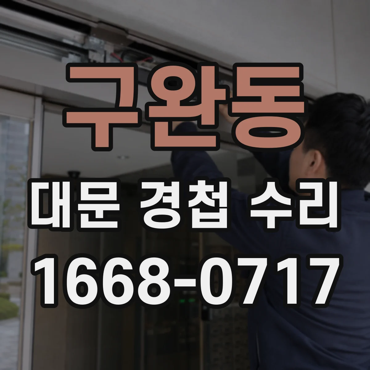 구완동 대문 경첩 수리