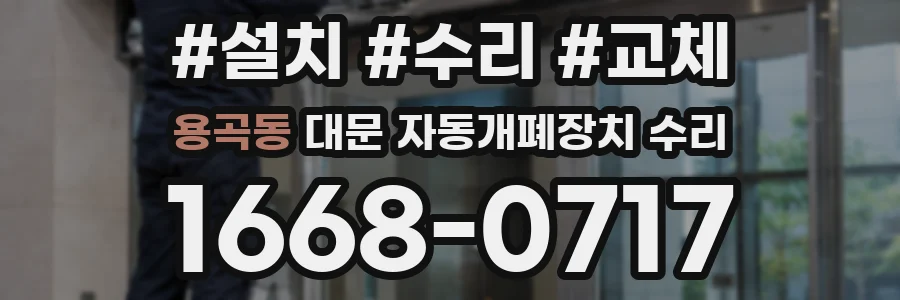 용곡동 대문 자동개폐장치 수리