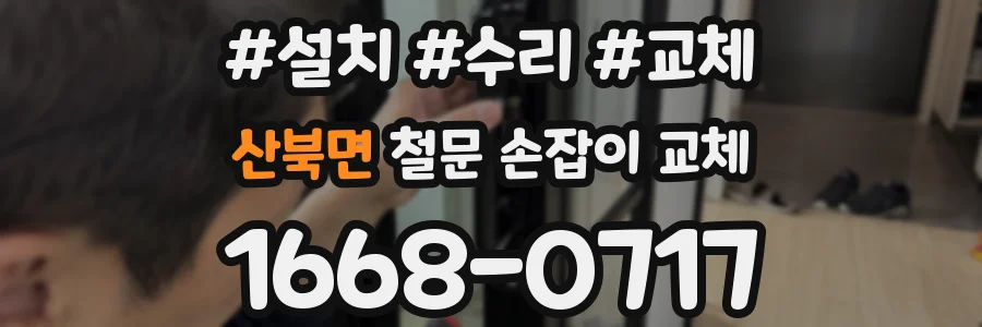 산북면 철문 손잡이 교체