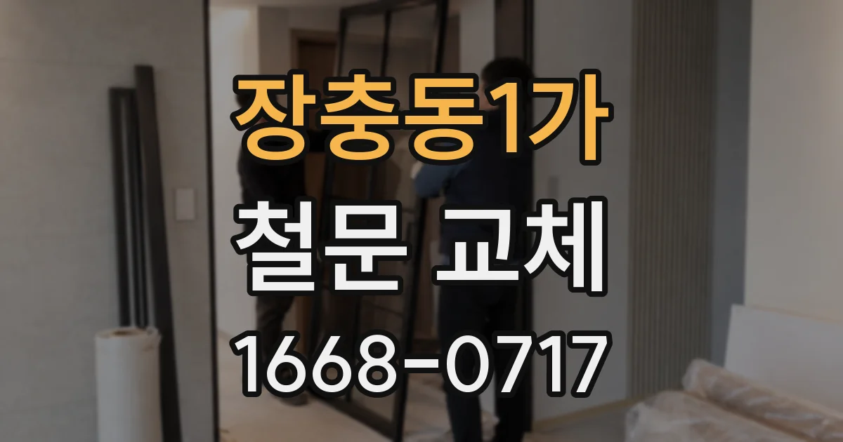 장충동1가 철문 교체