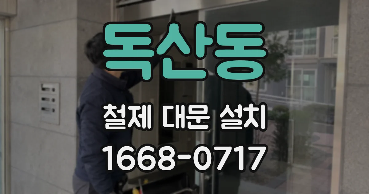독산동 철제 대문 설치