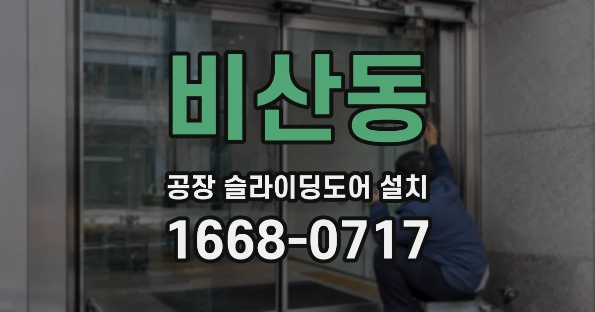 비산동 공장 슬라이딩도어 설치