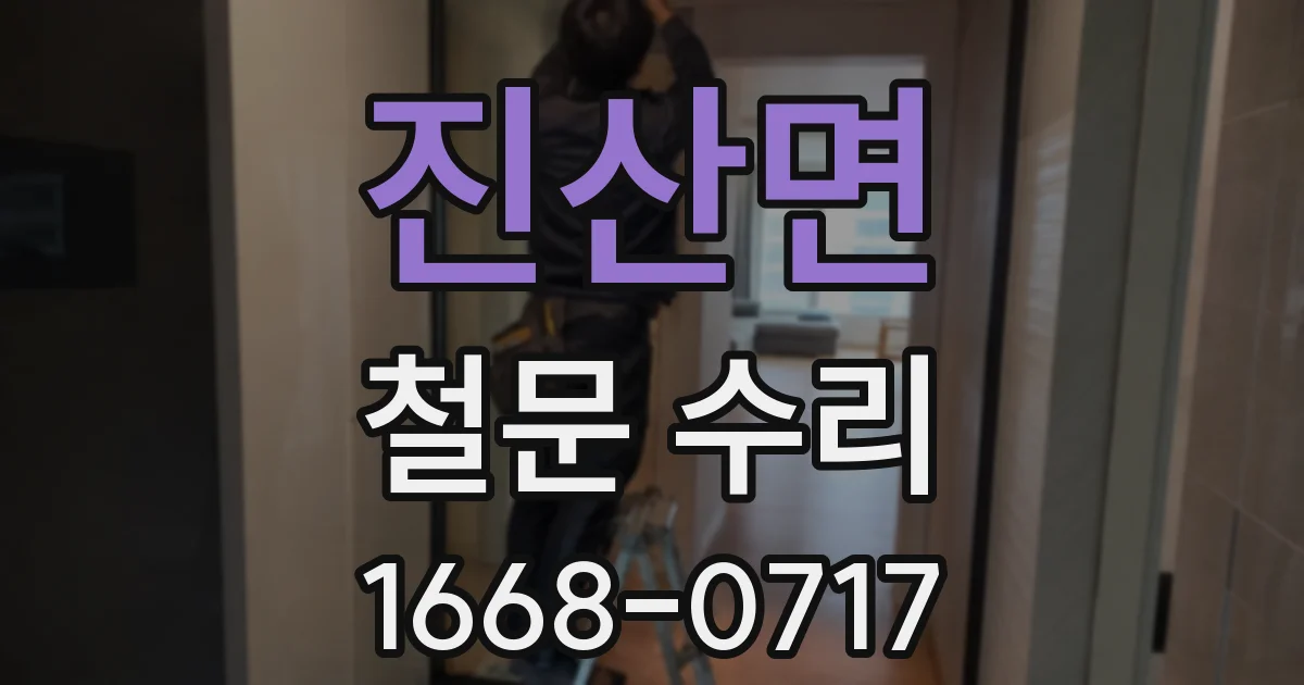 진산면 철문 수리