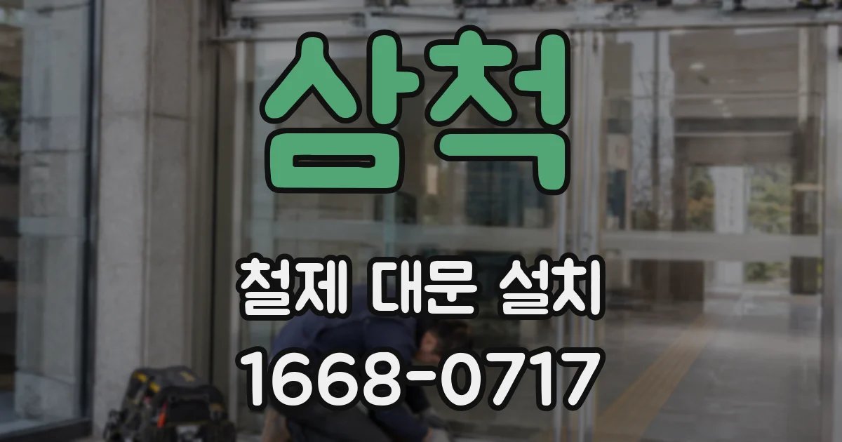 삼척 철제 대문 설치