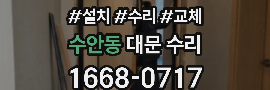 수안동 대문 수리