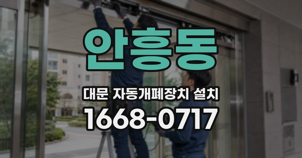 안흥동 대문 자동개폐장치 설치