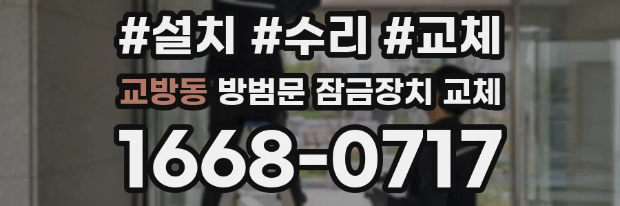교방동 방범문 잠금장치 교체