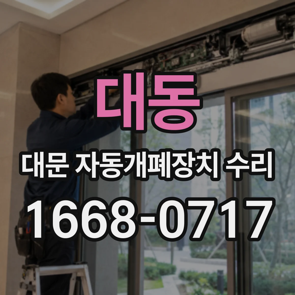 대동 대문 자동개폐장치 수리