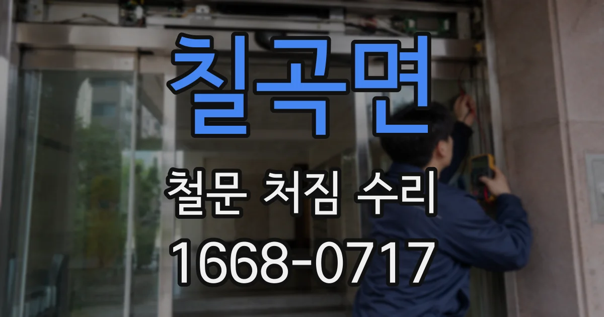 칠곡면 철문 처짐 수리