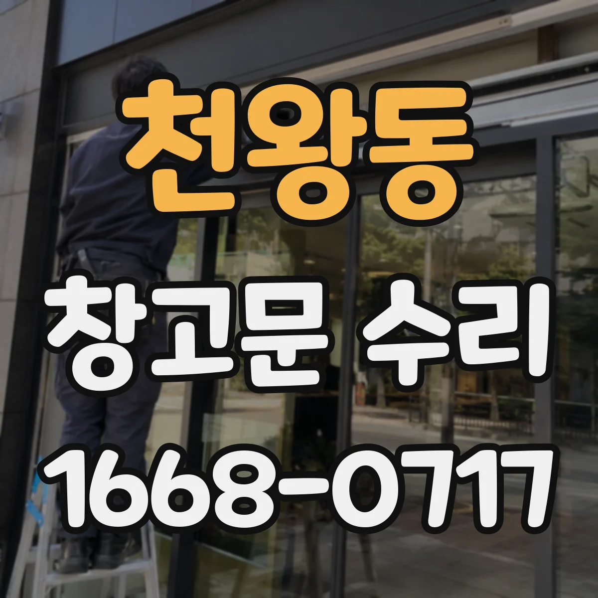 천왕동 창고문 수리