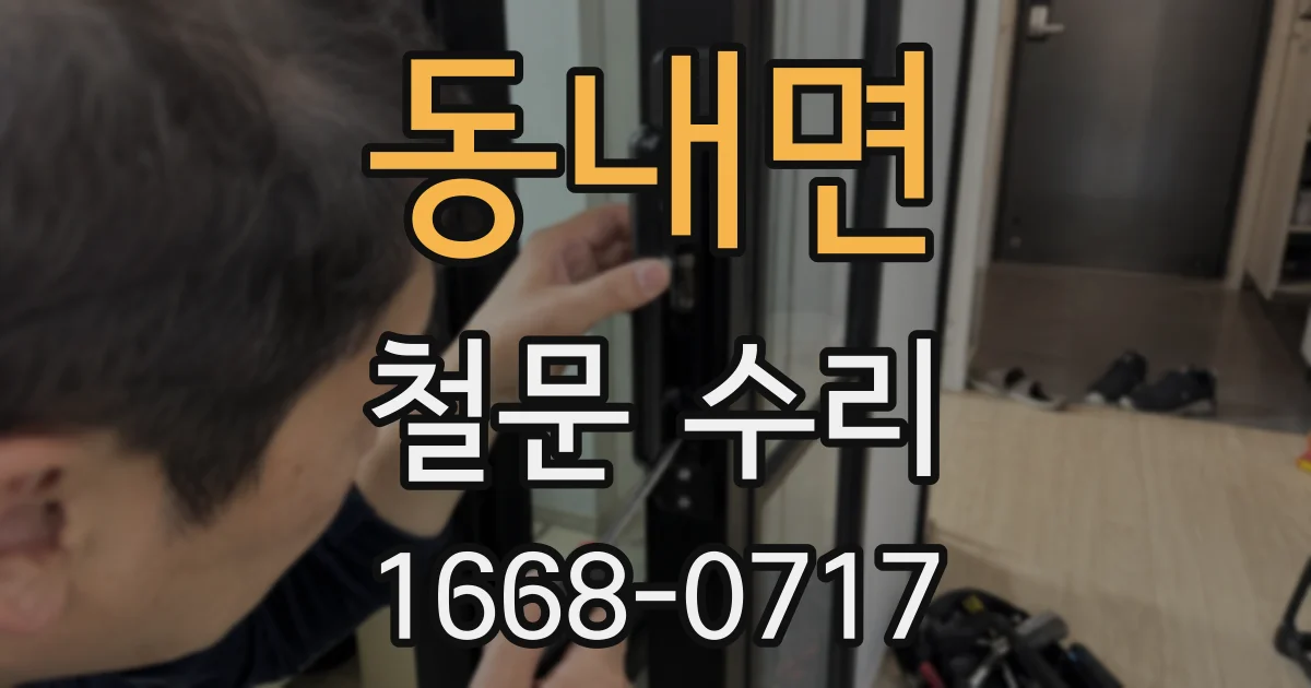 동내면 철문 수리