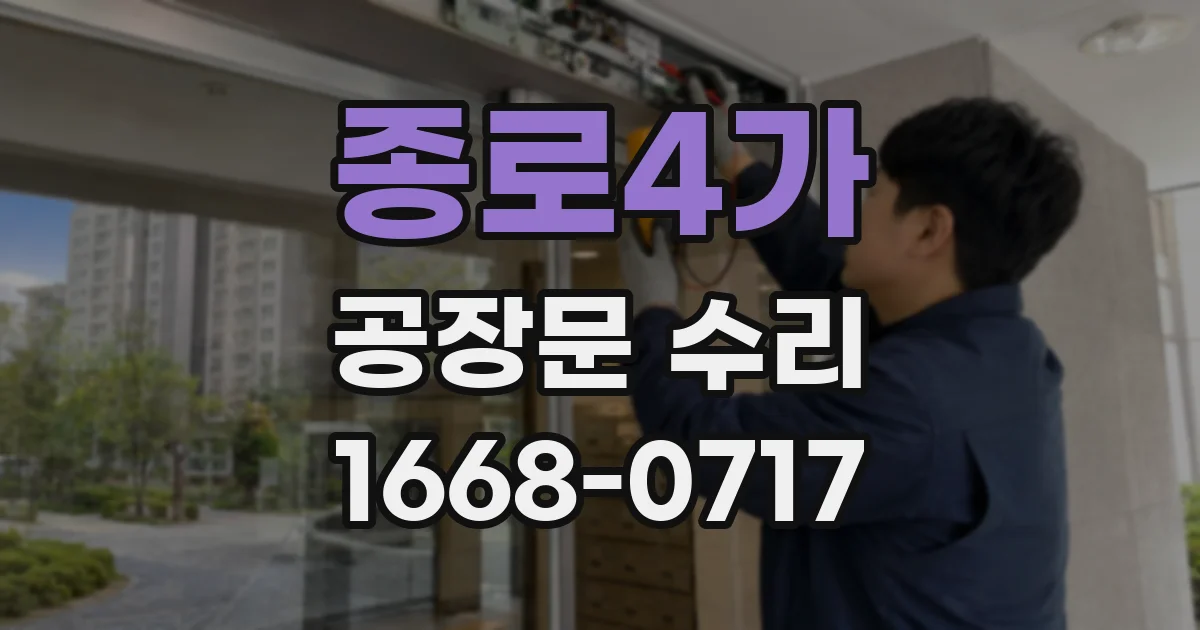 종로4가 공장문 수리