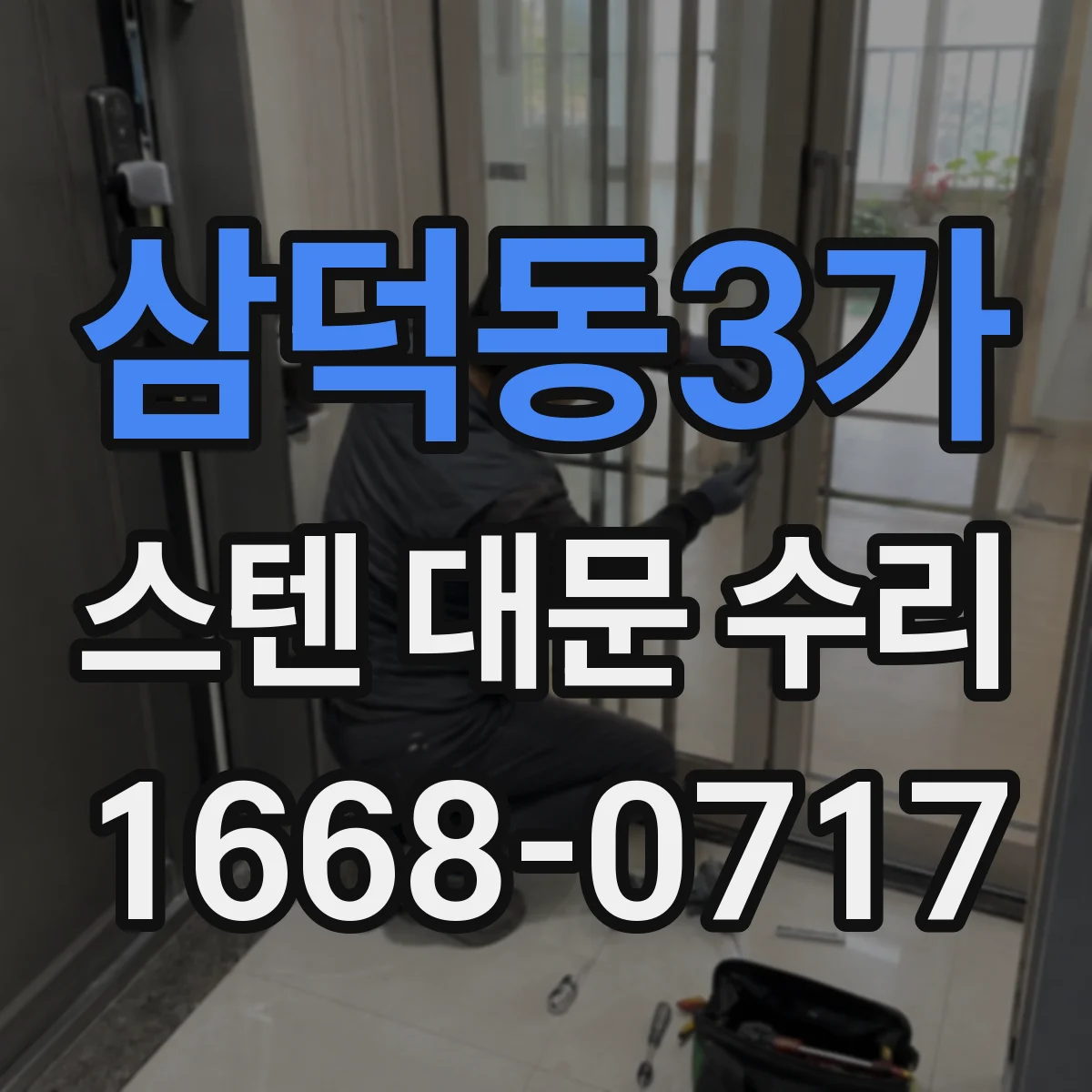 삼덕동3가 스텐 대문 수리