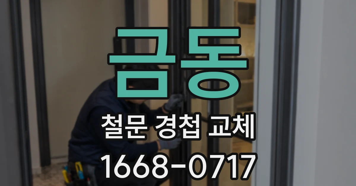 금동 철문 경첩 교체